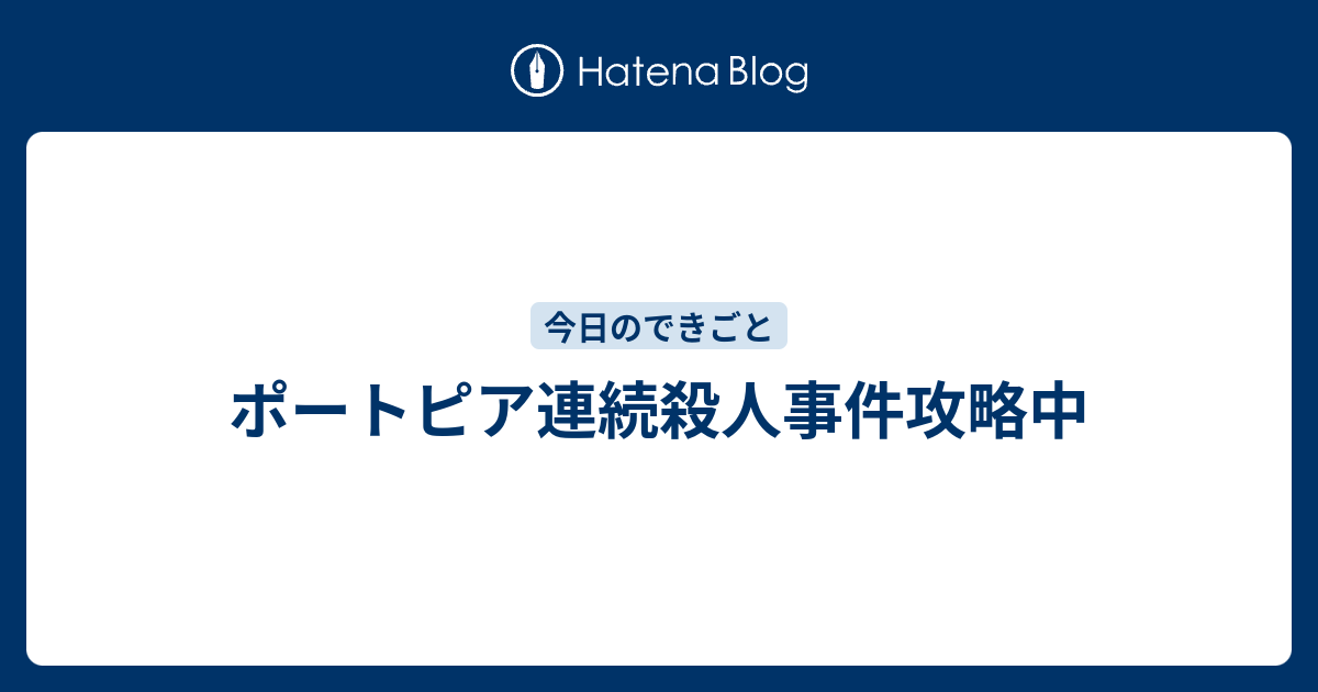 ポートピア連続殺人事件攻略中