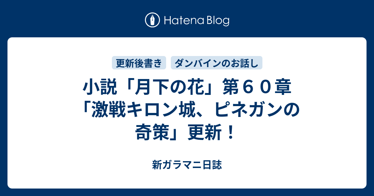 小説 月下の花 第６０章 激戦キロン城 ピネガンの奇策 更新 新ガラマニ日誌