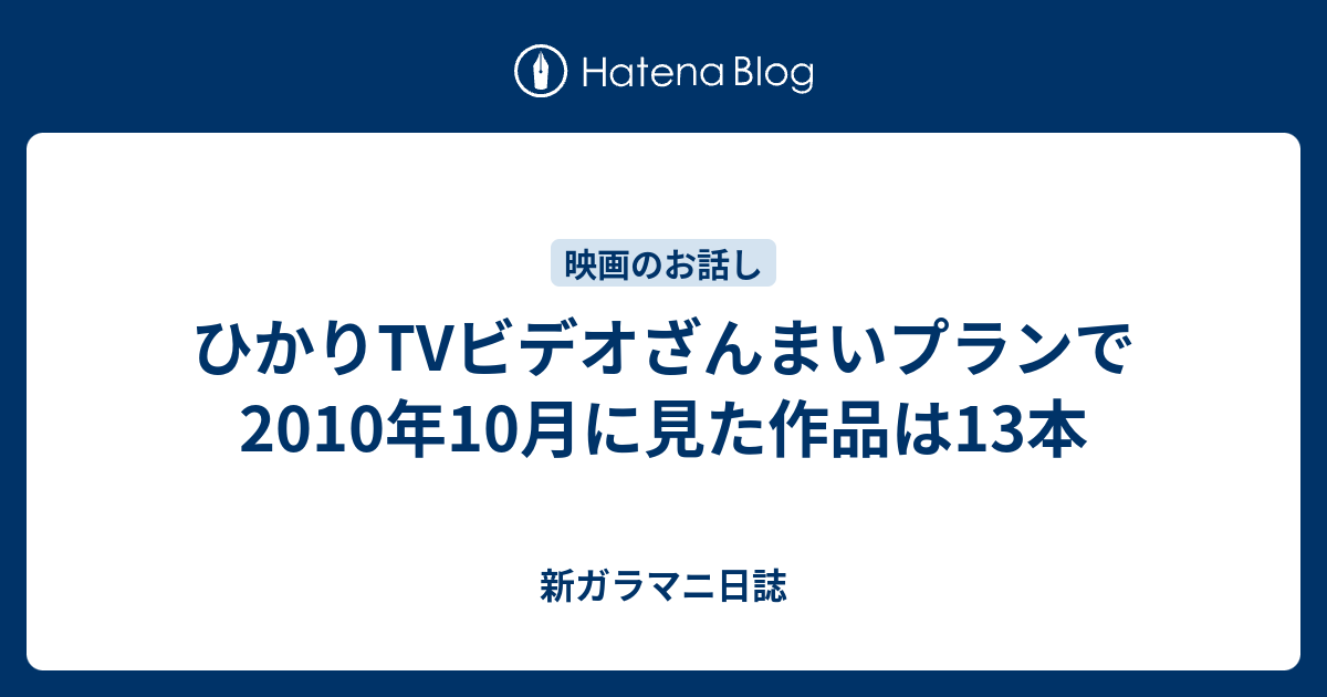 ひかりtvビデオざんまいプランで10年10月に見た作品は13本 新ガラマニ日誌