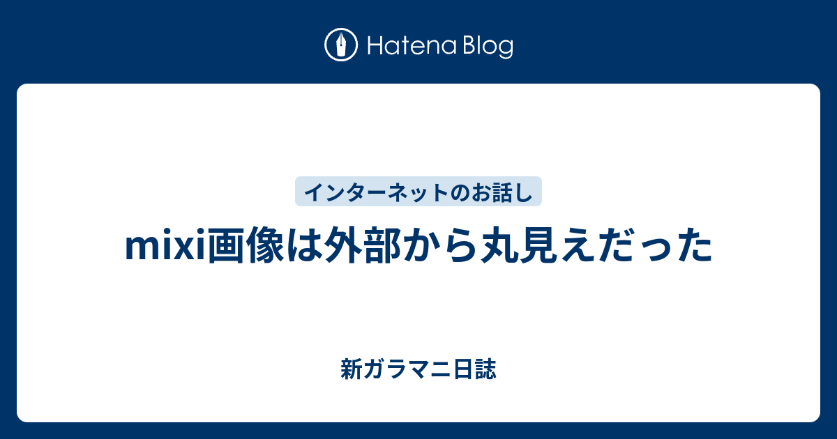 Mixi画像は外部から丸見えだった 新ガラマニ日誌