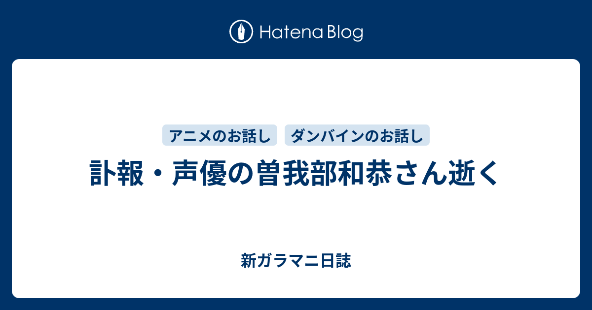 訃報 声優の曽我部和恭さん逝く 新ガラマニ日誌