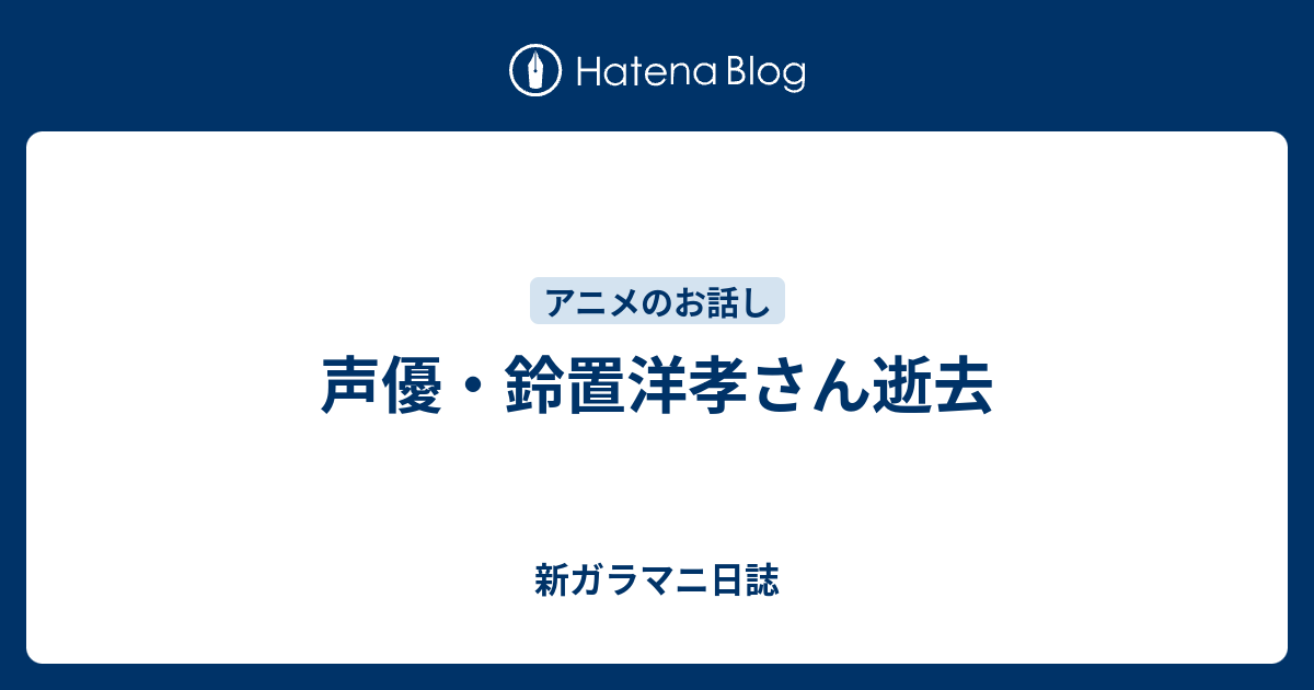 声優 鈴置洋孝さん逝去 新ガラマニ日誌