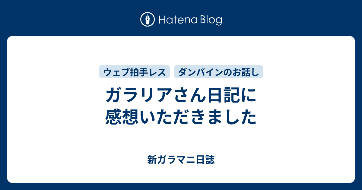 ガラリアさん日記に感想いただきました 新ガラマニ日誌