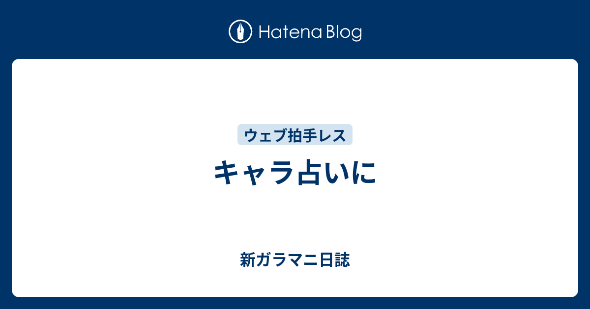 キャラ占いに 新ガラマニ日誌