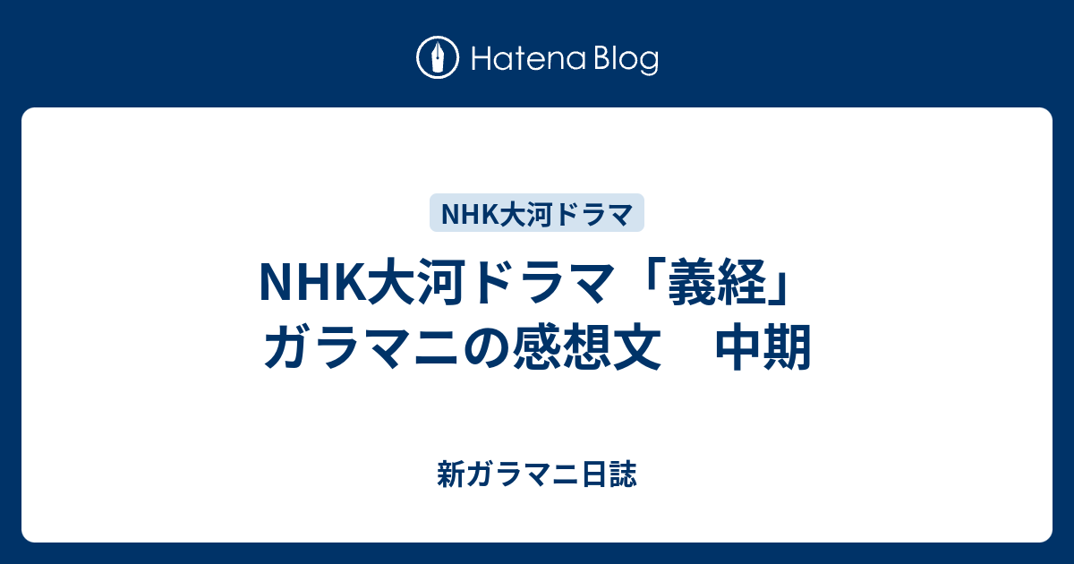 Nhk大河ドラマ 義経 ガラマニの感想文 中期 新ガラマニ日誌