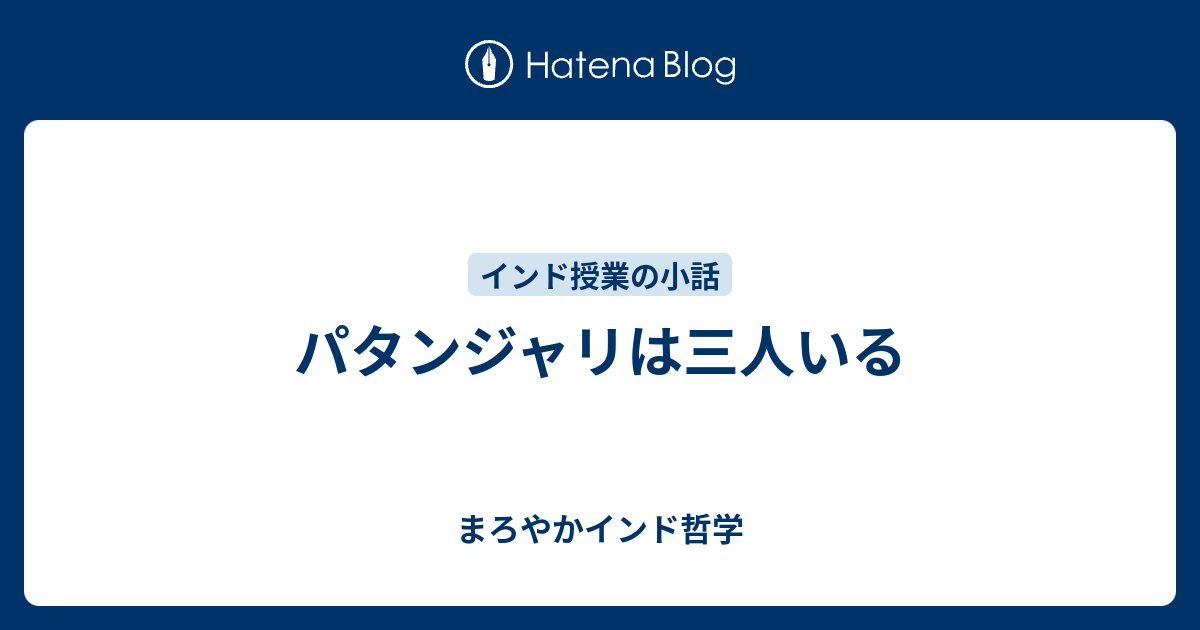 まろやかインド哲学  パタンジャリは三人いる