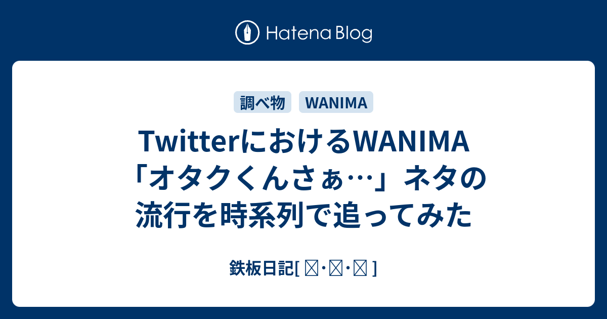 Twitterにおけるwanima オタクくんさぁ ネタの流行を時系列で追ってみた 鉄板日記 ᴗ