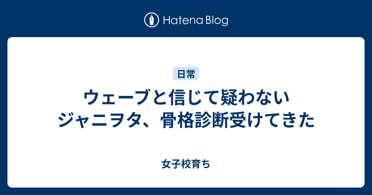 ウェーブと信じて疑わないジャニヲタ 骨格診断受けてきた 女子校育ち