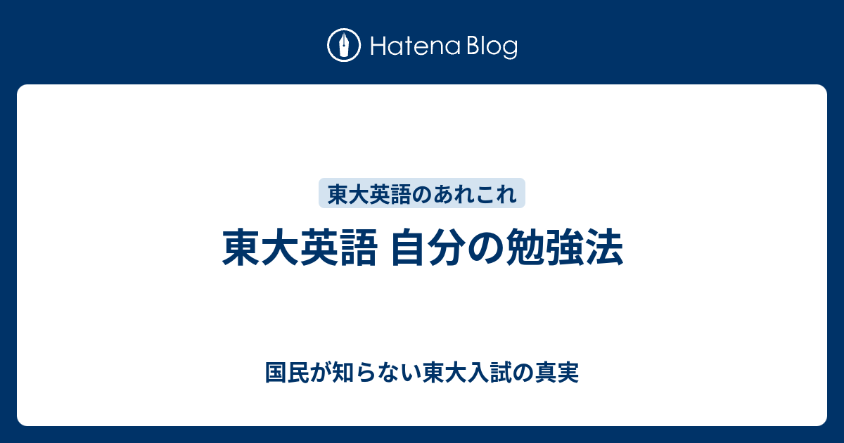 東大英語 自分の勉強法 国民が知らない東大入試の真実