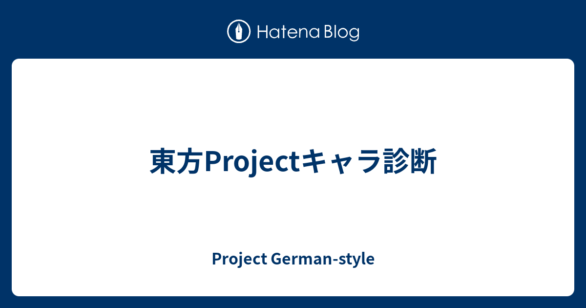 東方projectキャラ診断 Project German Style