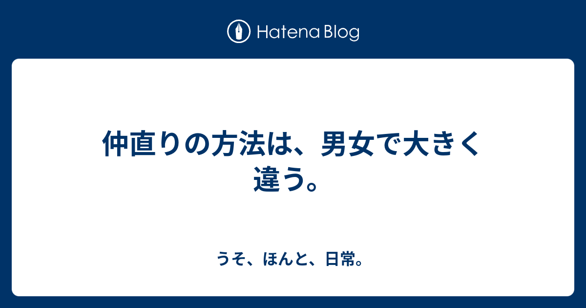 仲直りの方法は 男女で大きく違う うそ ほんと 日常