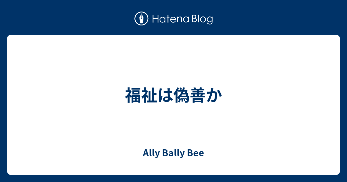 福祉は偽善か Ally Bally Bee