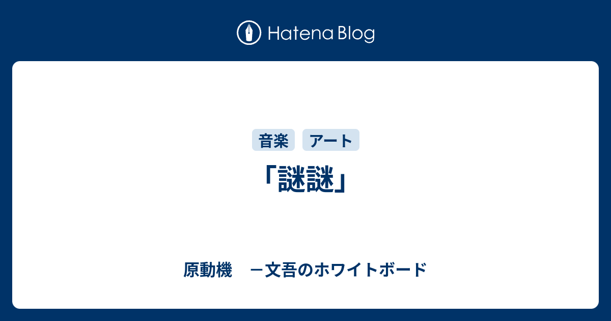 謎謎 原動機 文吾のホワイトボード