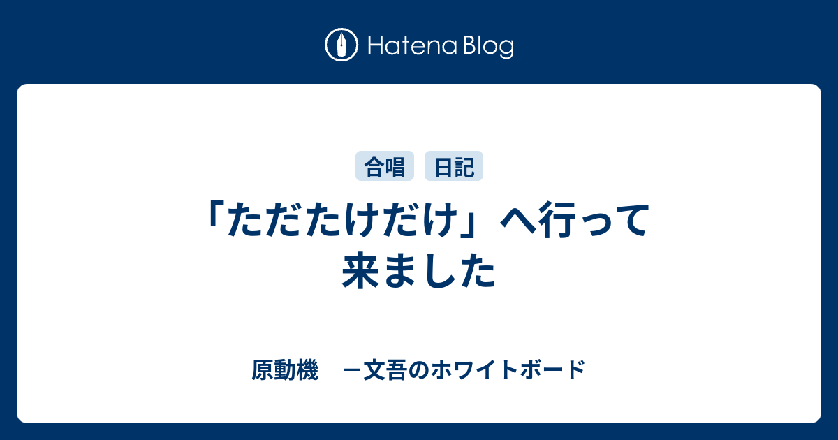 ただたけだけ へ行って来ました 原動機 文吾のホワイトボード