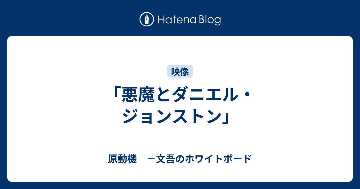 悪魔とダニエル ジョンストン 原動機 文吾のホワイトボード