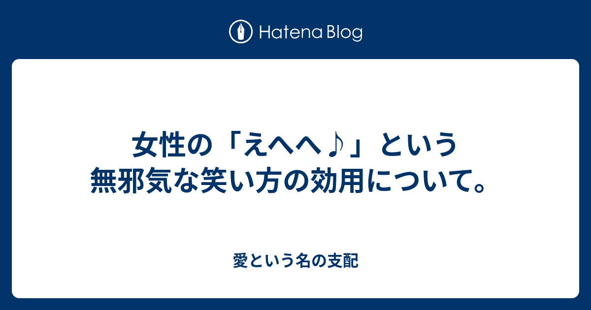 女性の えへへ という無邪気な笑い方の効用について 愛という名の支配