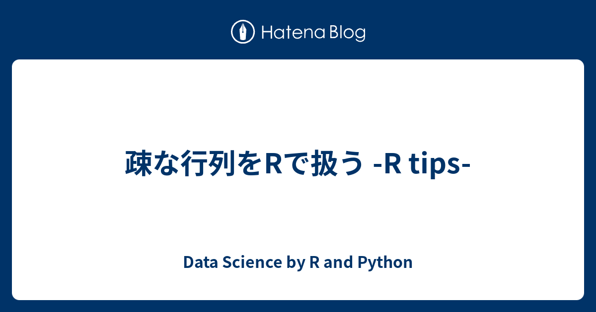 疎な行列をrで扱う R Tips Data Science By R And Python