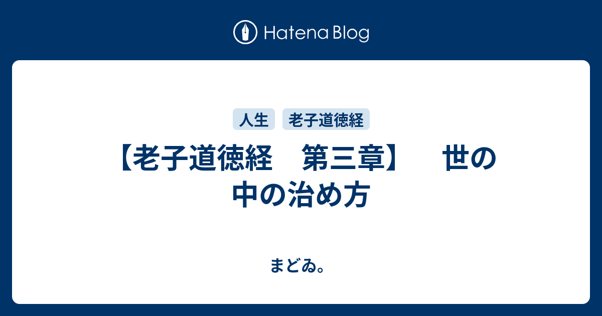 老子道徳経 第三章 世の中の治め方 まどゐ