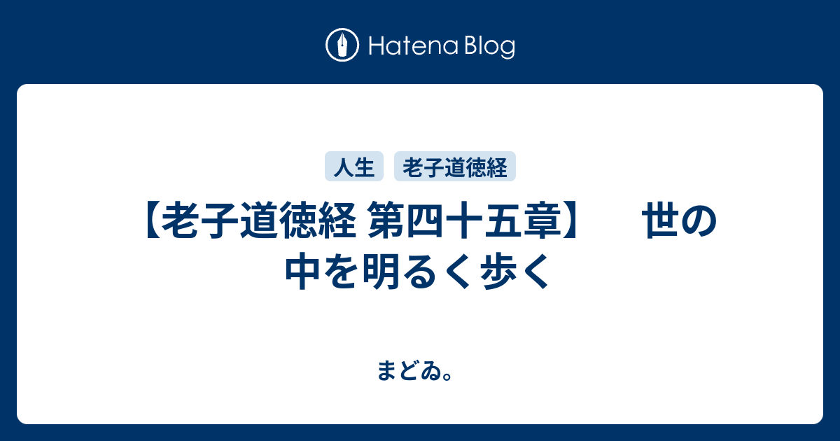 老子道徳経 第四十五章 世の中を明るく歩く まどゐ