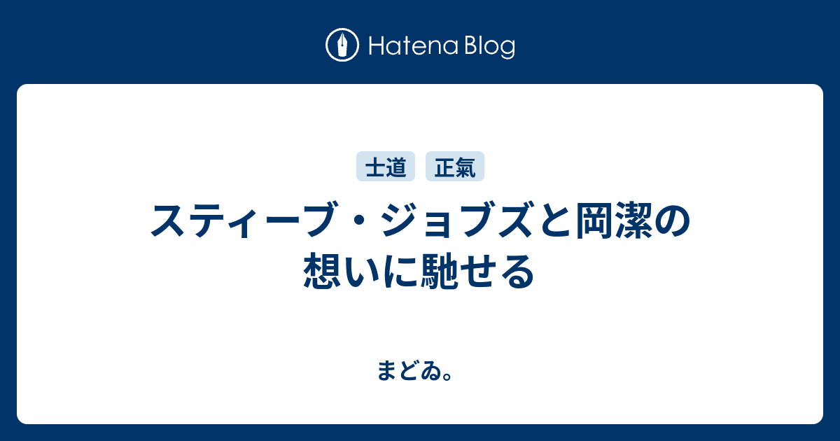 スティーブ ジョブズと岡潔の想いに馳せる まどゐ