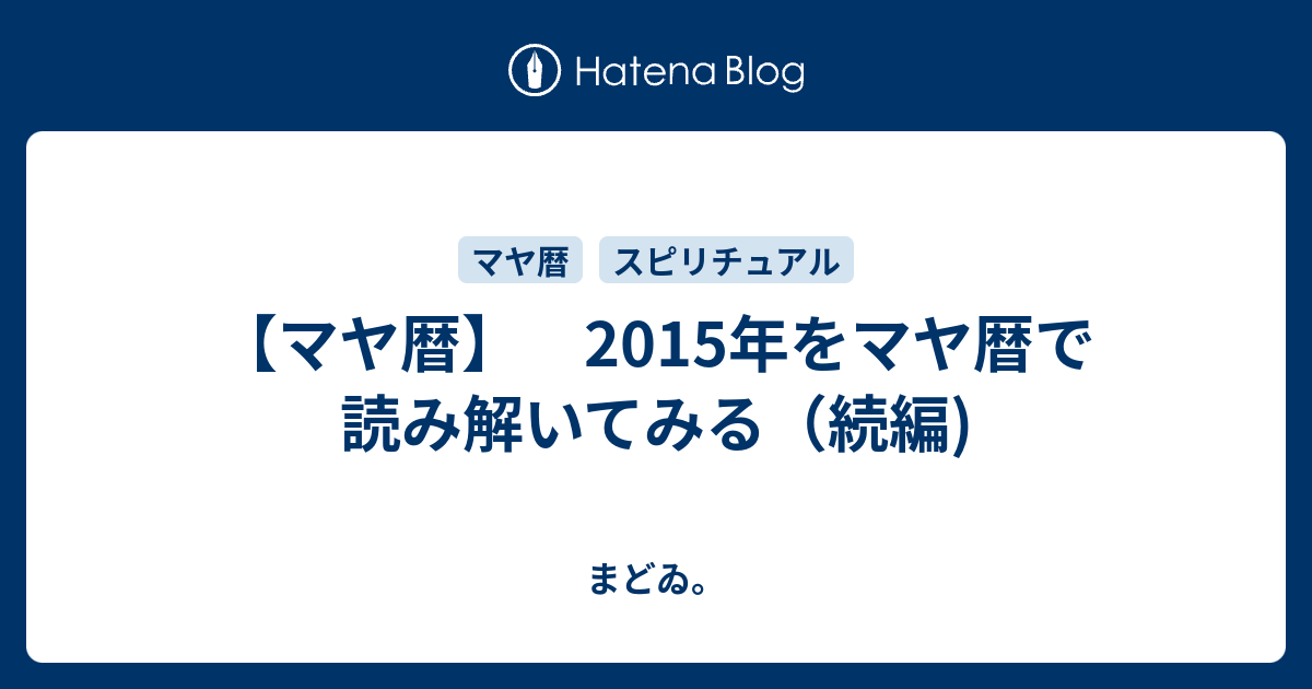 マヤ暦 15年をマヤ暦で読み解いてみる 続編 まどゐ