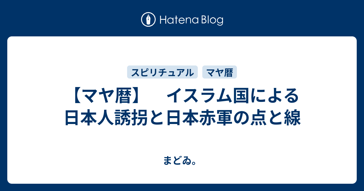 マヤ暦 イスラム国による日本人誘拐と日本赤軍の点と線 まどゐ