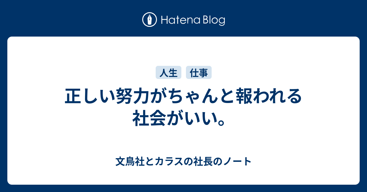 正しい努力がちゃんと報われる社会がいい 文鳥社とカラスの社長のノート