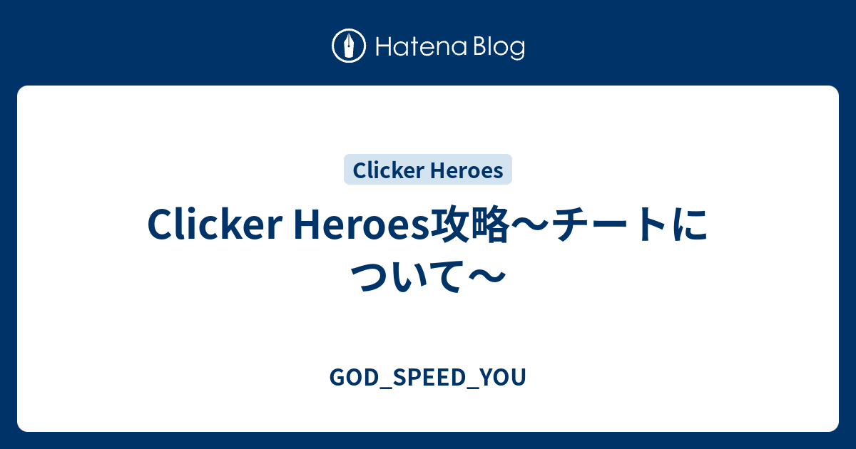 Clicker Heroes攻略 チートについて God Speed You