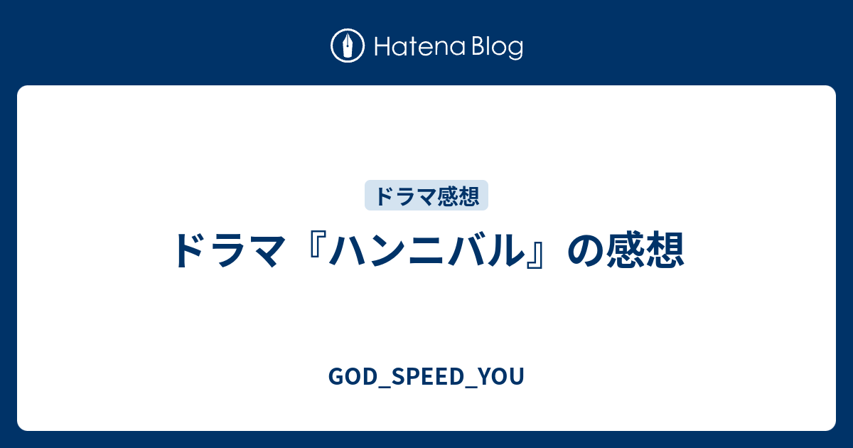 ドラマ ハンニバル の感想 God Speed You
