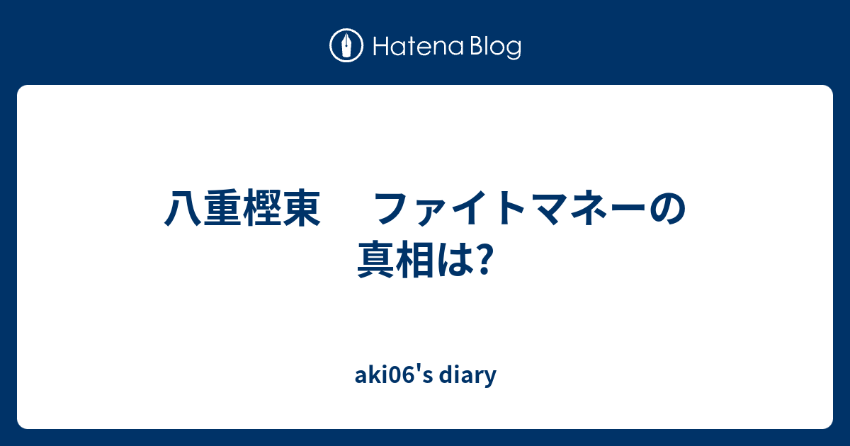 八重樫東 ファイトマネーの真相は Aki06 S Diary