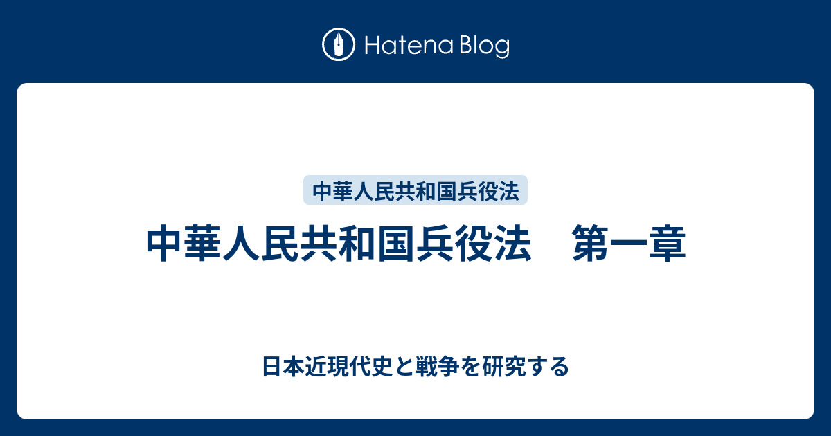 日本近現代史と戦争を研究する  中華人民共和国兵役法　第一章