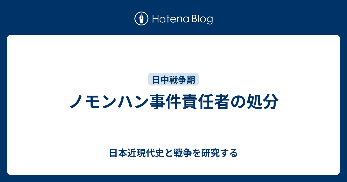 ノモンハン事件責任者の処分 - 日本近現代史と戦争を研究する