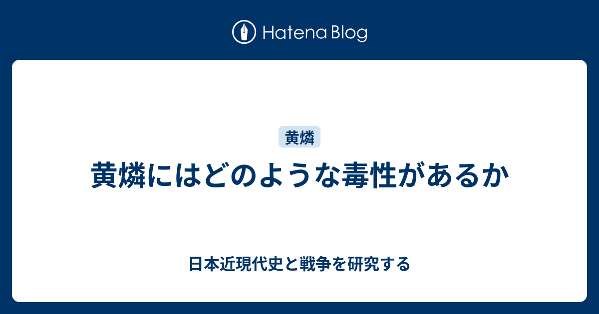 黄燐にはどのような毒性があるか 日本近現代史と戦争を研究する