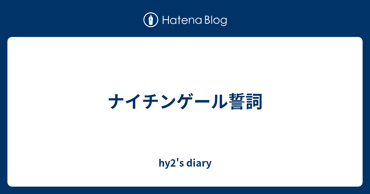 ナイチンゲール誓詞 Hy2 S Diary