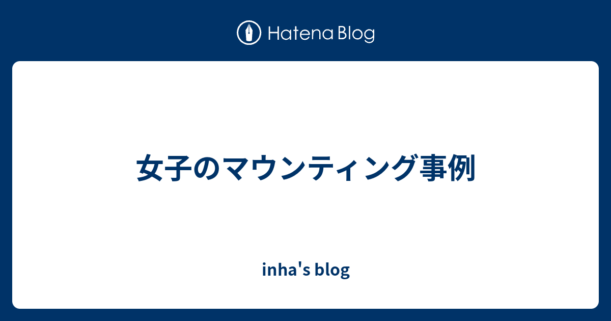 女子のマウンティング事例 Inha S Blog