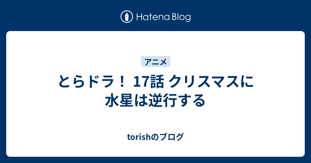 とらドラ 17話 クリスマスに水星は逆行する Torishのブログ