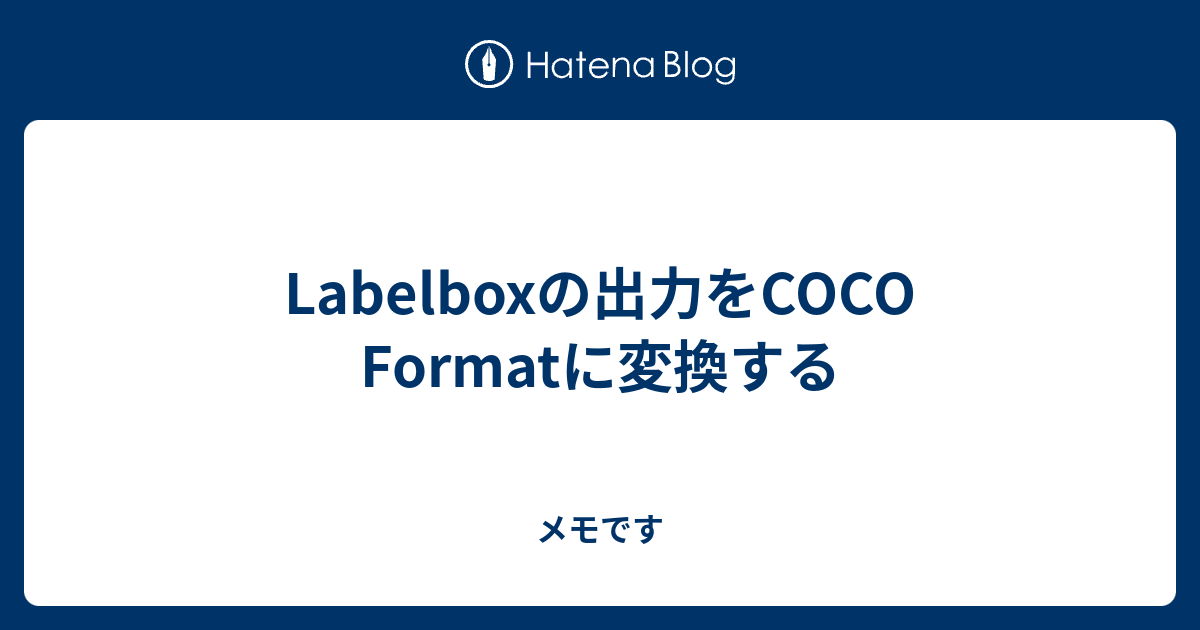Labelboxの出力をCOCO Formatに変換する - メモです