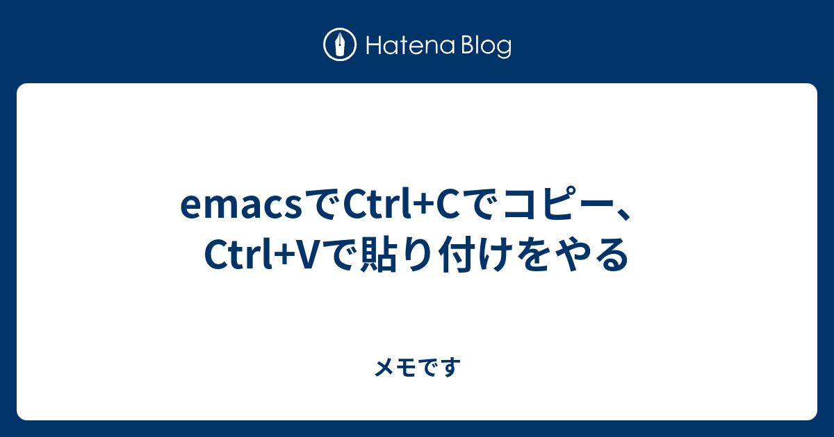 emacsでCtrl+Cでコピー、Ctrl+Vで貼り付けをやる メモです