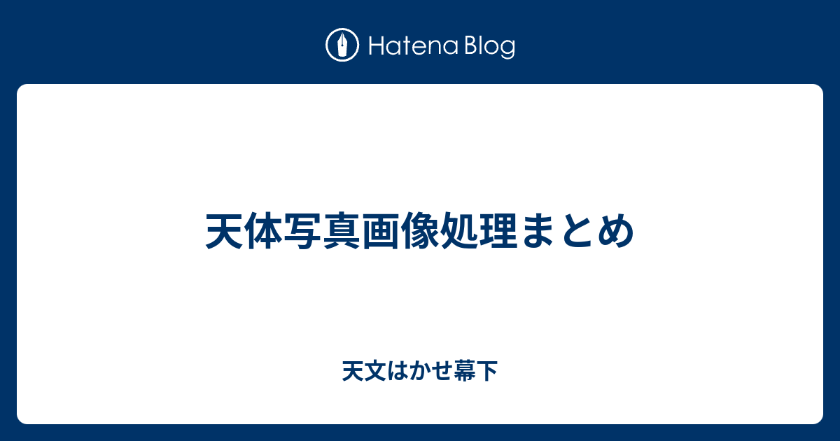 天体写真画像処理まとめ 天文はかせ三段目 仮