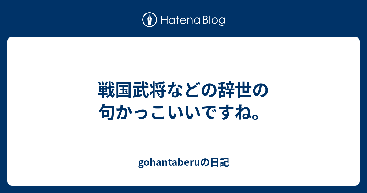 戦国武将などの辞世の句かっこいいですね Gohantaberuの日記