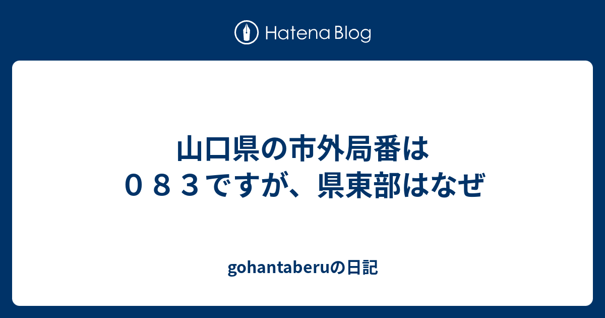 山口県の市外局番は０８３ですが 県東部はなぜ Gohantaberuの日記