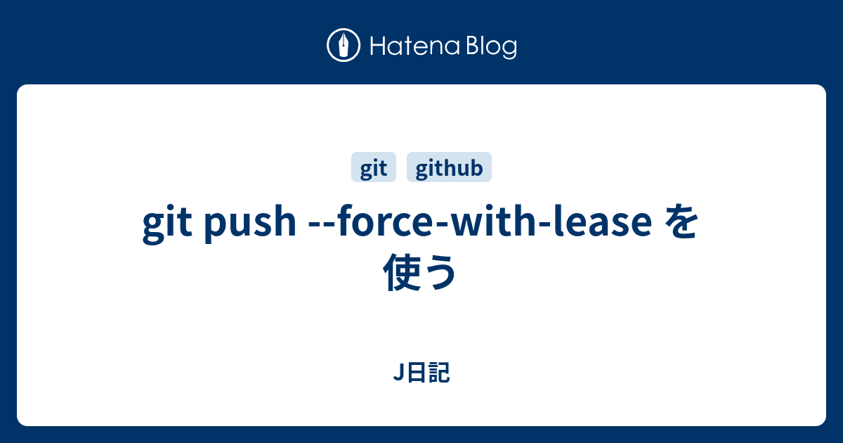 git push forcewithlease を使う J日記