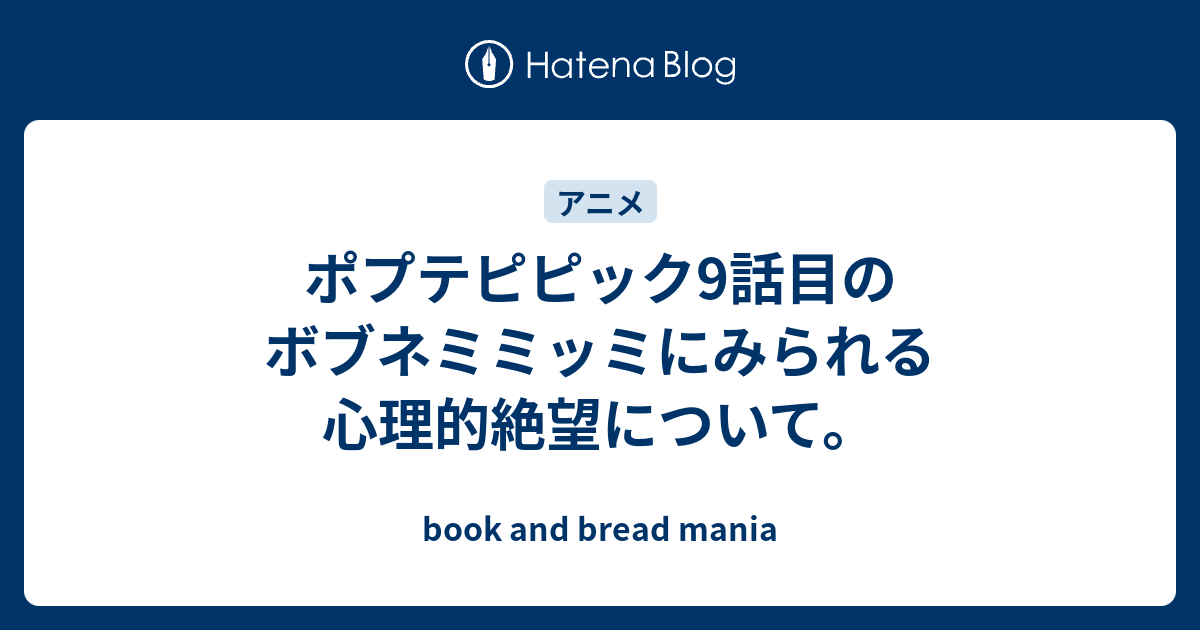 ポプテピピック9話目のボブネミミッミにみられる心理的絶望について Book And Bread Mania