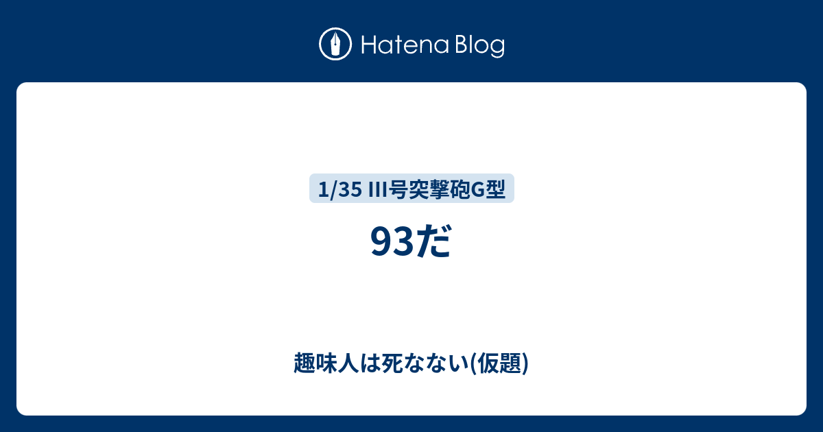 93だ 趣味人は死なない 仮題