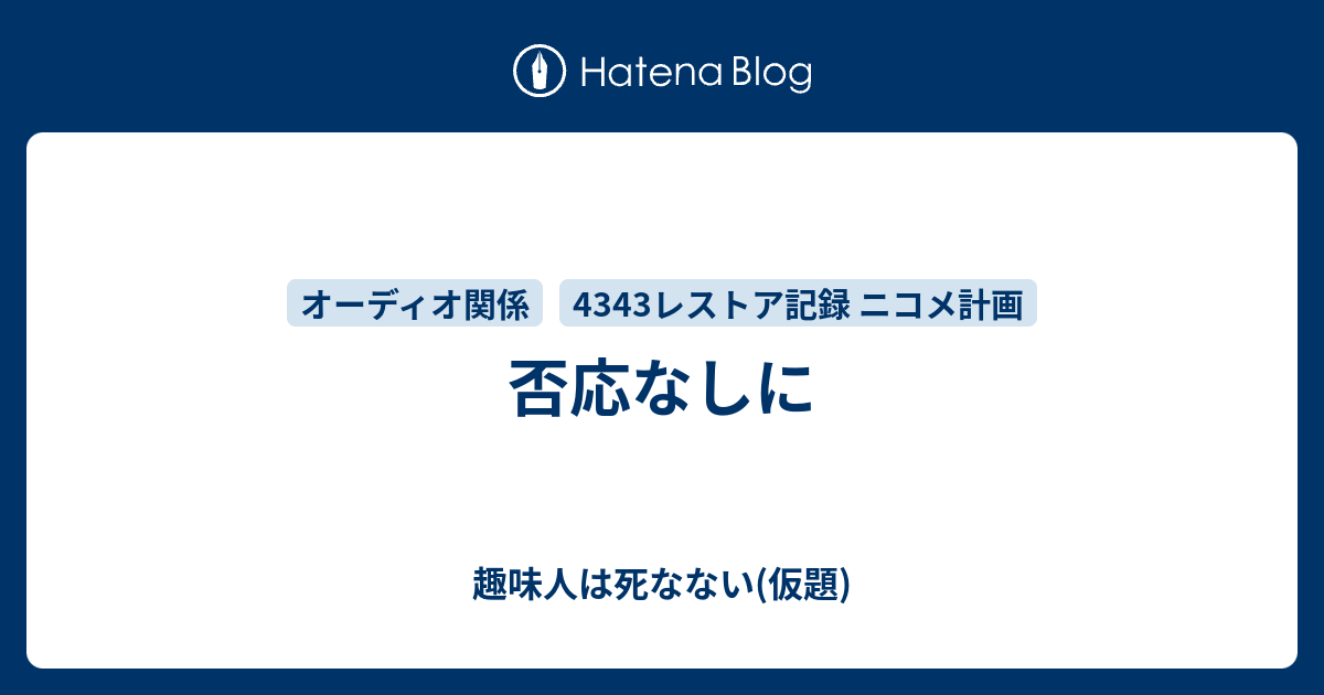 否応なしに - 趣味人は死なない(仮題)
