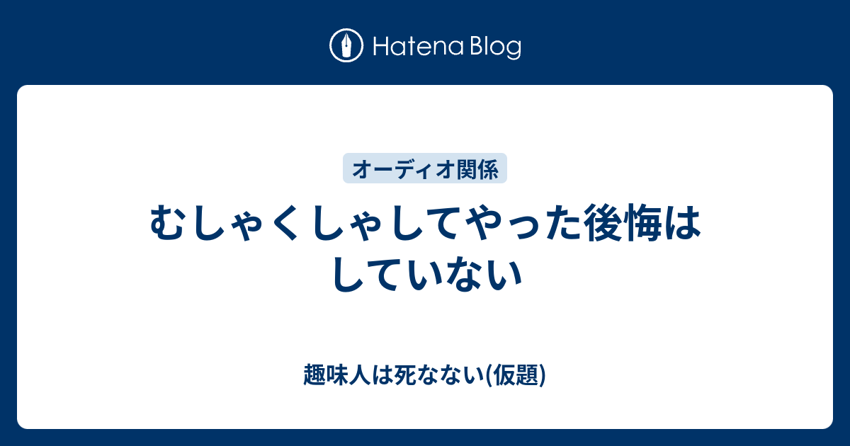 むしゃくしゃしてやった後悔はしていない 趣味人は死なない 仮題