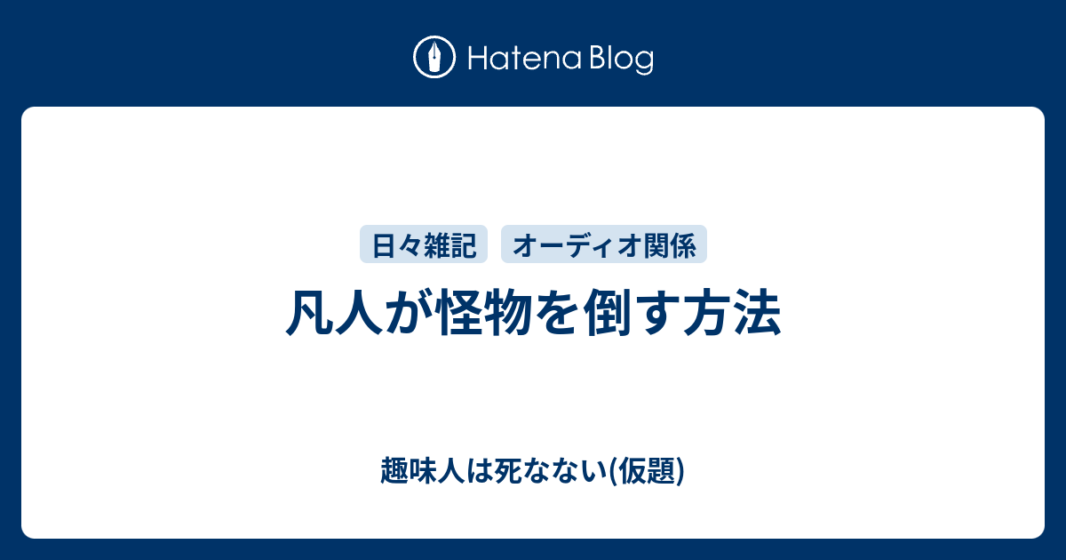 凡人が怪物を倒す方法 趣味人は死なない 仮題