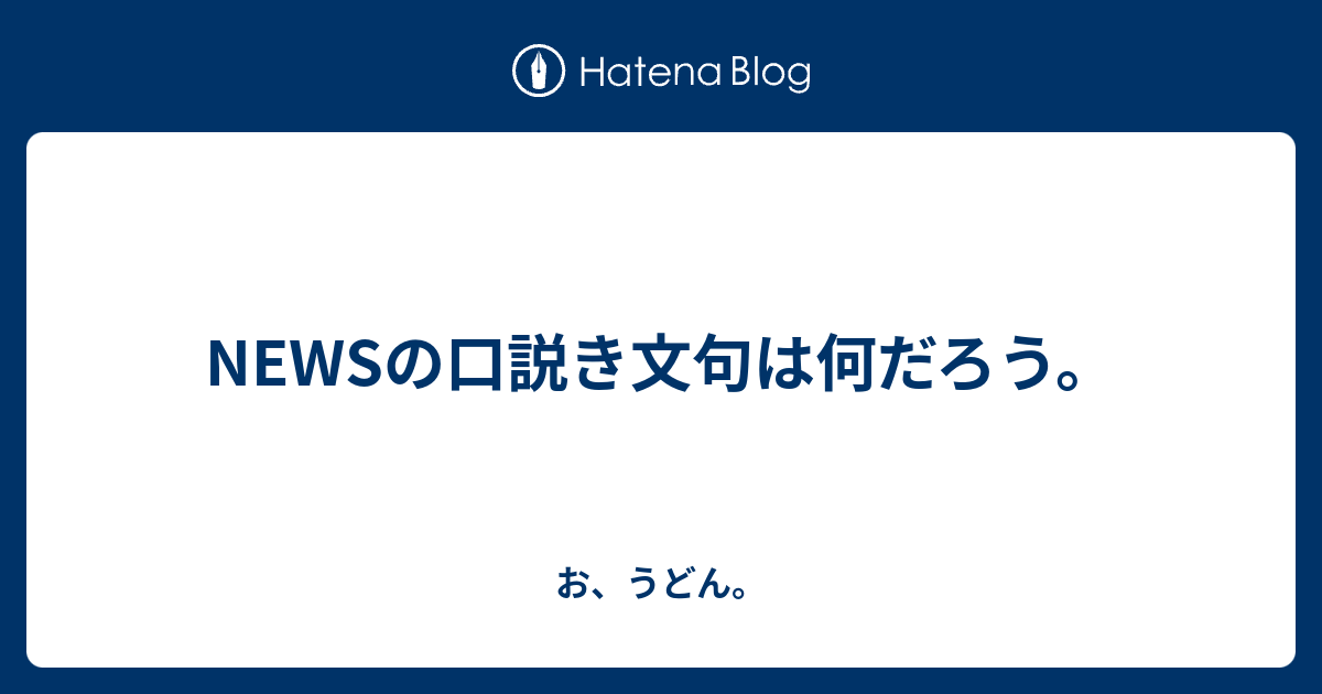 Newsの口説き文句は何だろう お うどん