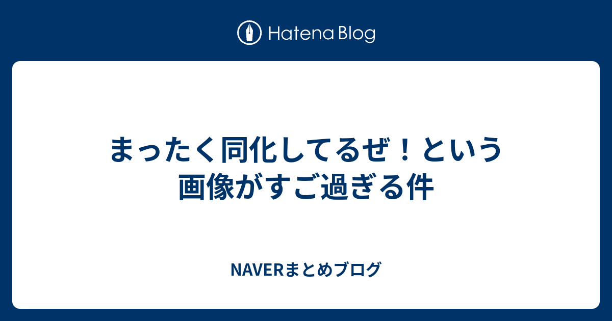 まったく同化してるぜ という画像がすご過ぎる件 Naverまとめブログ