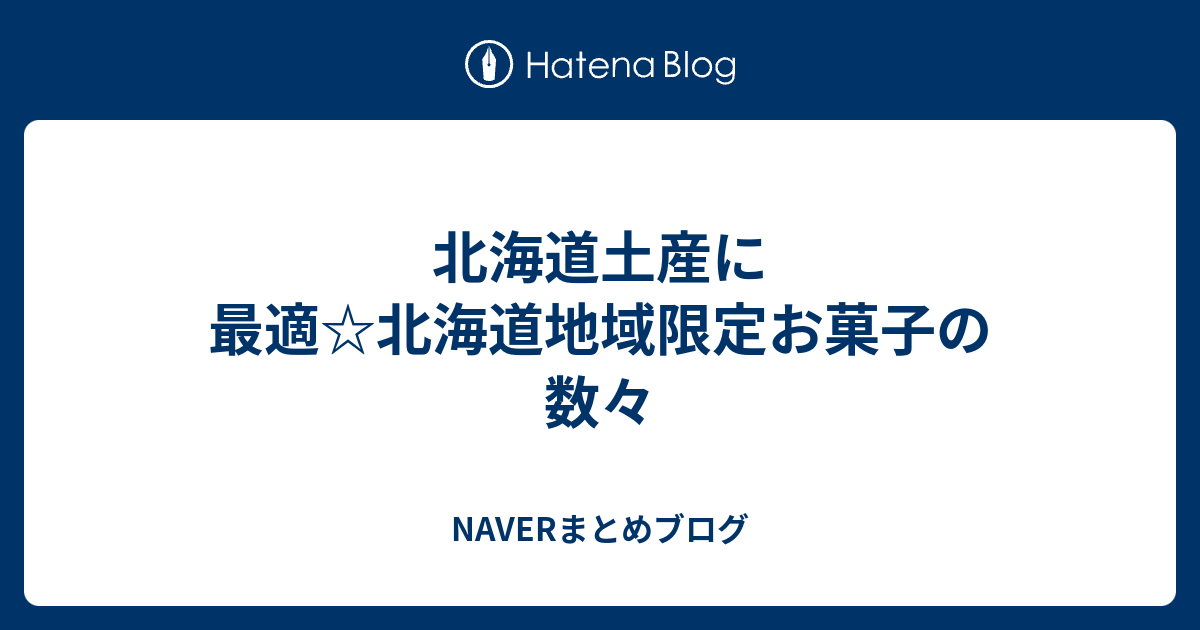 北海道土産に最適 北海道地域限定お菓子の数々 Naverまとめブログ